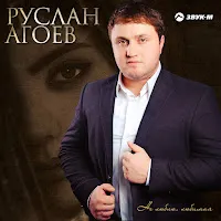 Руслан Агоев — Не Люблю, Любимая — обложка