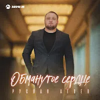 Руслан Агоев — Обманутое Сердце — обложка