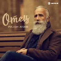 Руслан Агоев — Отец — обложка