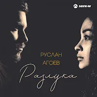 Руслан Агоев — Разлука — обложка