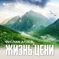 Руслан Агоев — Жизнь Цени — обложка